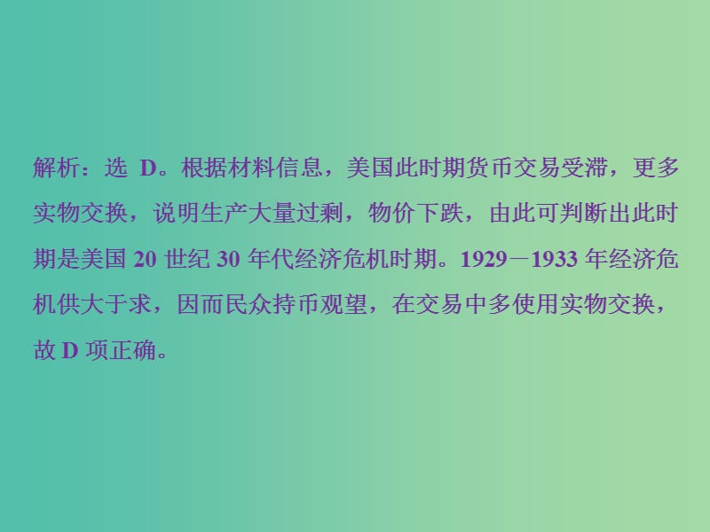 高考历史一轮复习专题十20世纪世界经济体制的调整第29讲“自由放任”的美国和罗斯福新政通关真知大演练课件.ppt_第2页