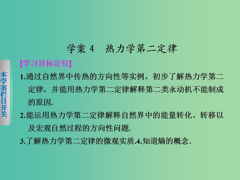 高中物理 第三章 4 热力学第二定律课件 粤教版选修3-3.ppt_第1页