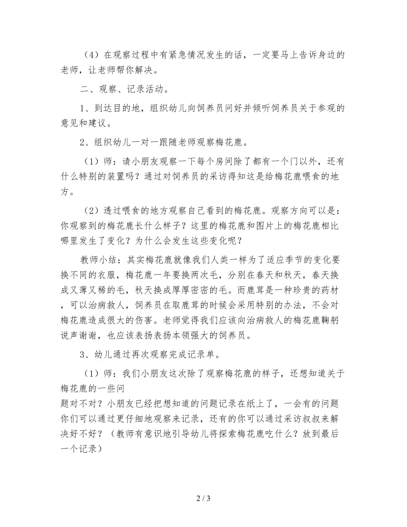 幼儿园大班社会活动教案 参观五兴鹿场.doc_第2页