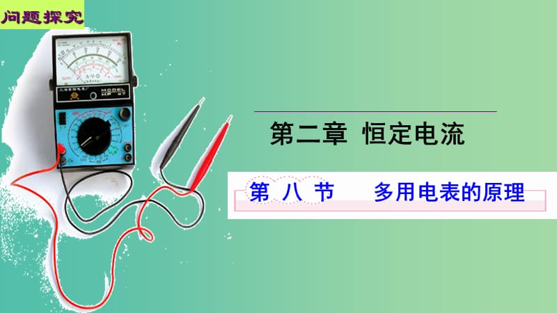 高中物理 第二章 恒定电流 第八节 多用电表的原理课件2 新人教版选修3-1.ppt_第1页