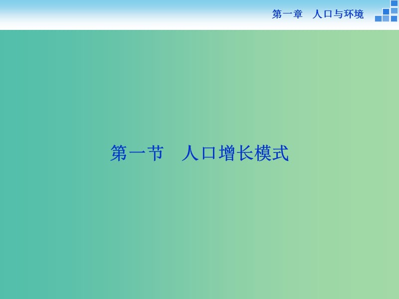 高中地理 第一章 人口与环境 第一节 人口增长模式课件 湘教版必修2.ppt_第2页