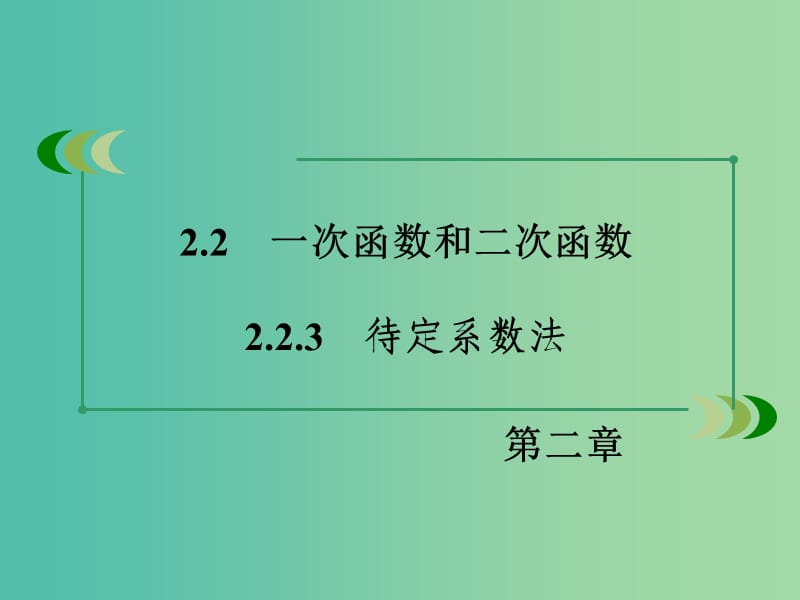 高中数学 2.2.3待定系数法课件 新人教B版必修1 .ppt_第3页