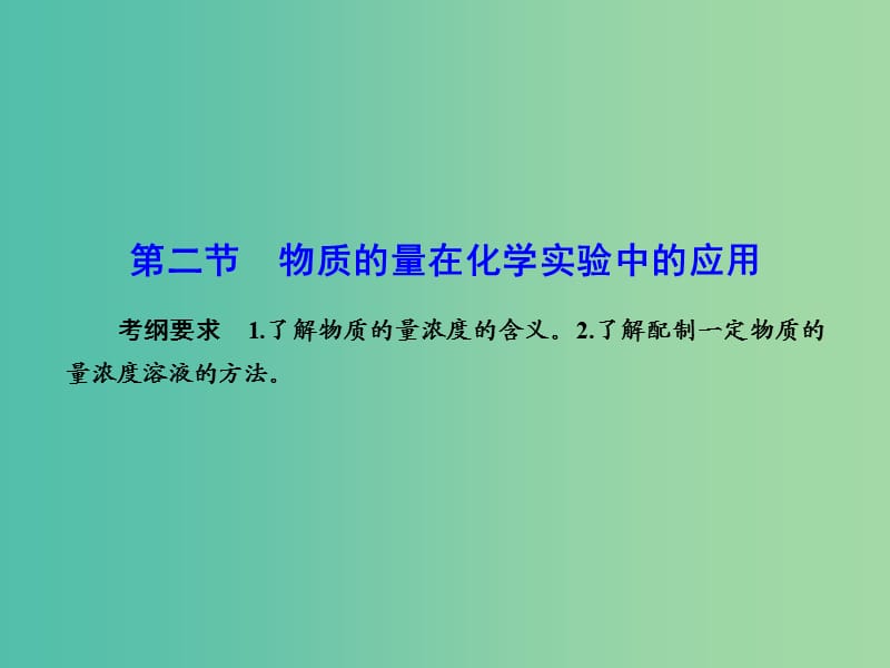 高考化学总复习 1.2物质的量在化学实验中的应用课件.ppt_第1页