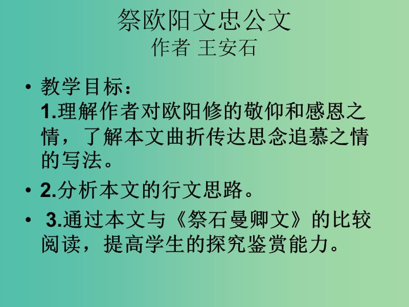 高中语文 祭文《祭欧阳文忠公文》课件 苏教版选修《唐宋八大家散文选读》.ppt_第2页