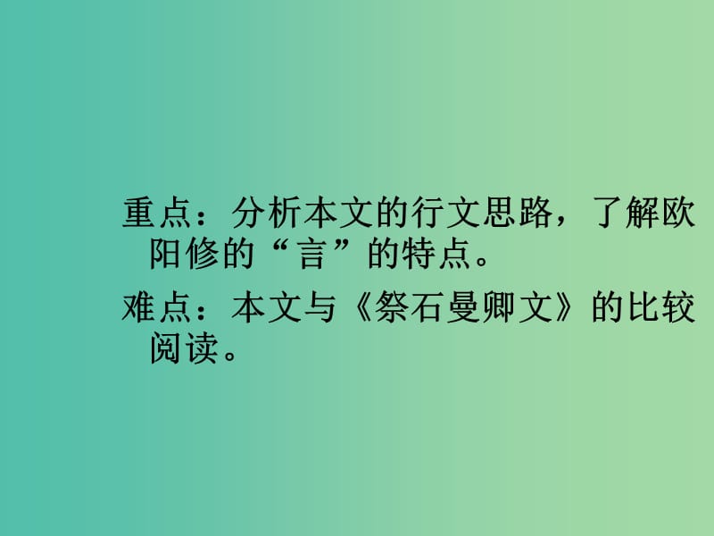 高中语文 祭文《祭欧阳文忠公文》课件 苏教版选修《唐宋八大家散文选读》.ppt_第3页