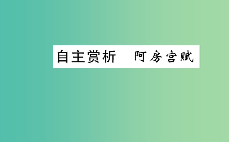 高中语文 第四单元 自主赏析 阿房宫赋课件 新人教版选修《中国古代诗歌散文欣赏》.ppt_第1页