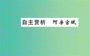 高中語文 第四單元 自主賞析 阿房宮賦課件 新人教版選修《中國古代詩歌散文欣賞》.ppt