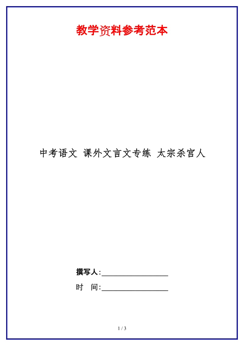 中考语文课外文言文专练太宗杀宫人.doc_第1页