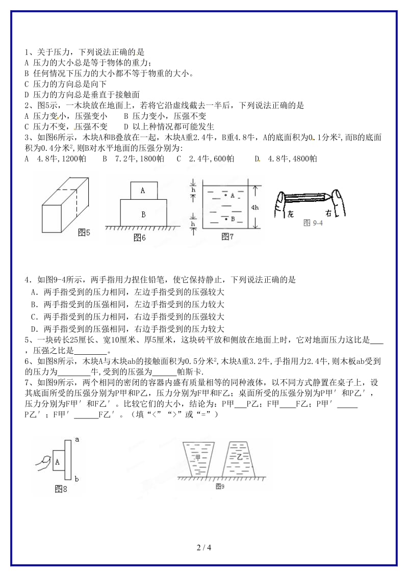 中考物理复习《第三单元压强》试题（无答案）新人教版.doc_第2页