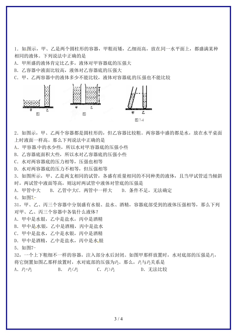 中考物理复习《第三单元压强》试题（无答案）新人教版.doc_第3页