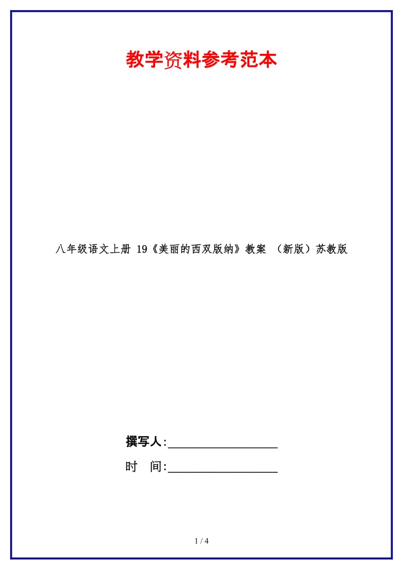 八年级语文上册19《美丽的西双版纳》教案苏教版(1).doc_第1页