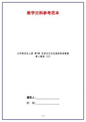 九年級歷史上冊第7課東西方文化交流的使者教案新人教版(II).doc