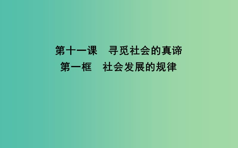 高中政治第四单元认识社会与价值选择第十一课寻觅社会的真谛第一框社会发展的规律课件新人教版.ppt_第3页