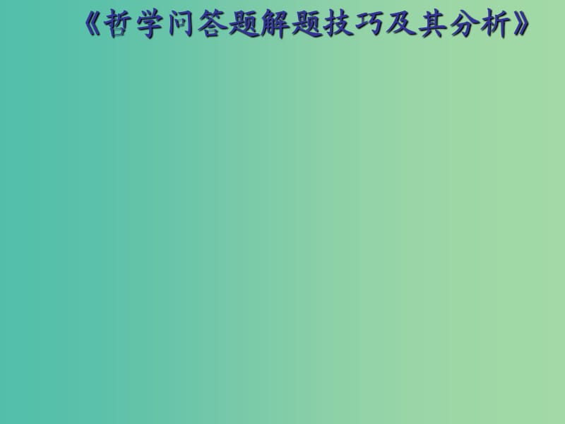 高中政治 哲学问答题解题技巧及其分析课件.ppt_第1页