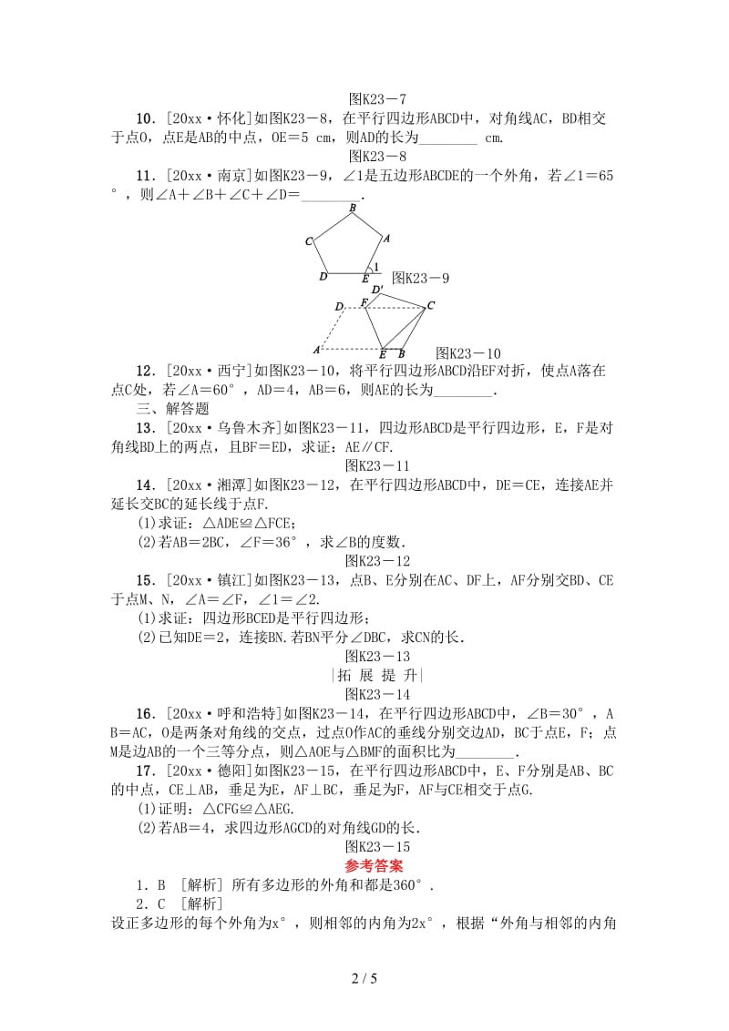 中考数学复习第5单元四边形第23课时多边形与平行四边形检测湘教版.doc_第2页