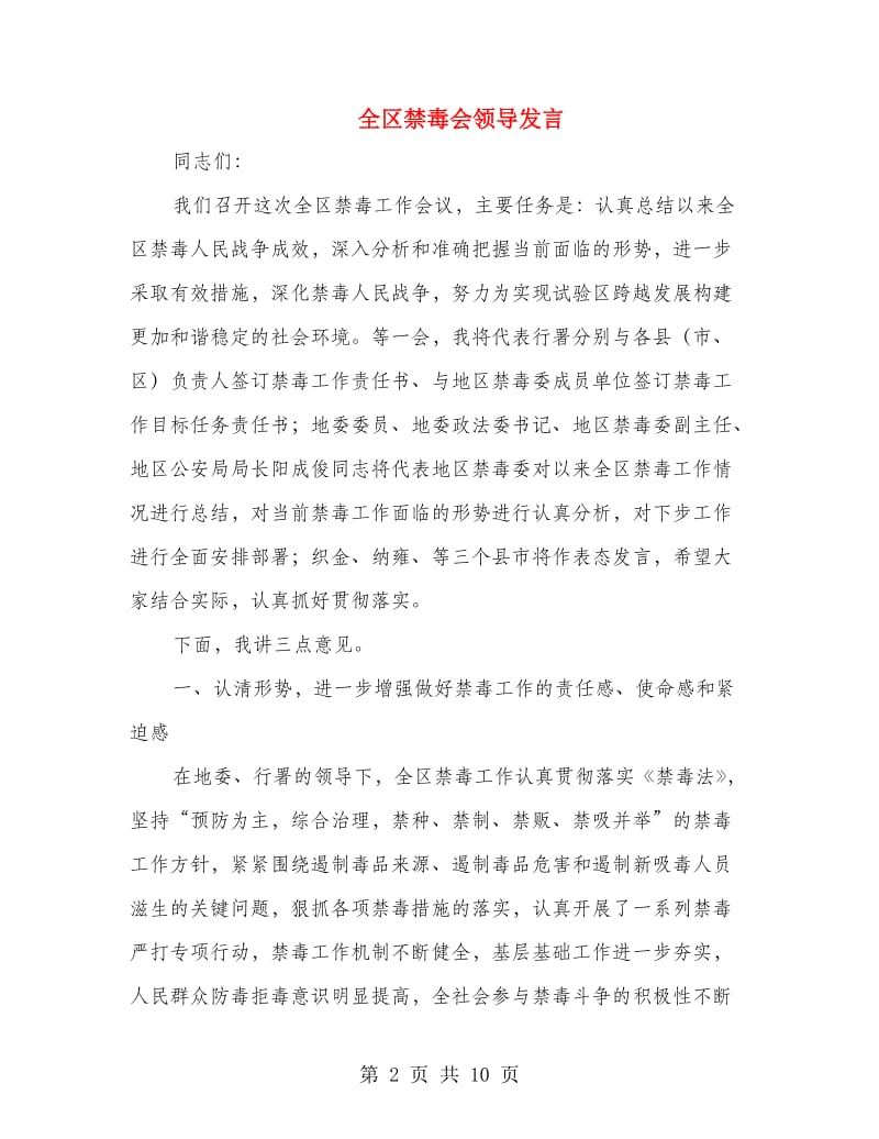 全区禁毒会领导发言.doc_第2页