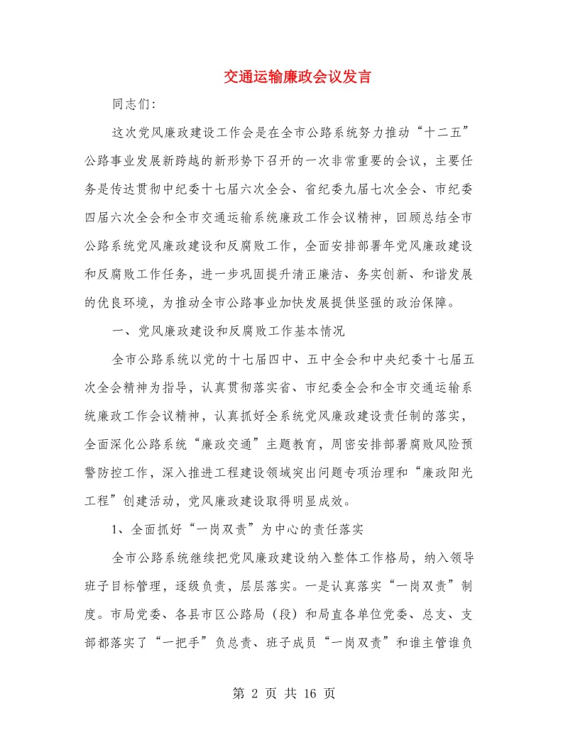 交通运输廉政会议发言.doc_第2页