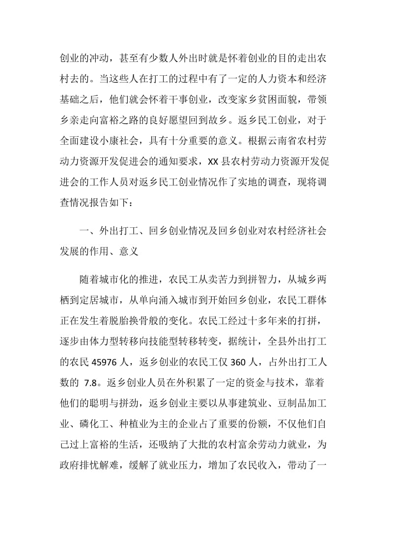 县农民工返乡创业调研报告.doc_第2页