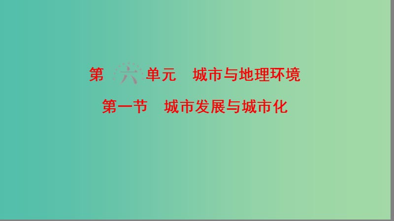 高考地理一轮复习第6单元城市与地理环境第1节城市发展与城市化课件鲁教版.ppt_第1页