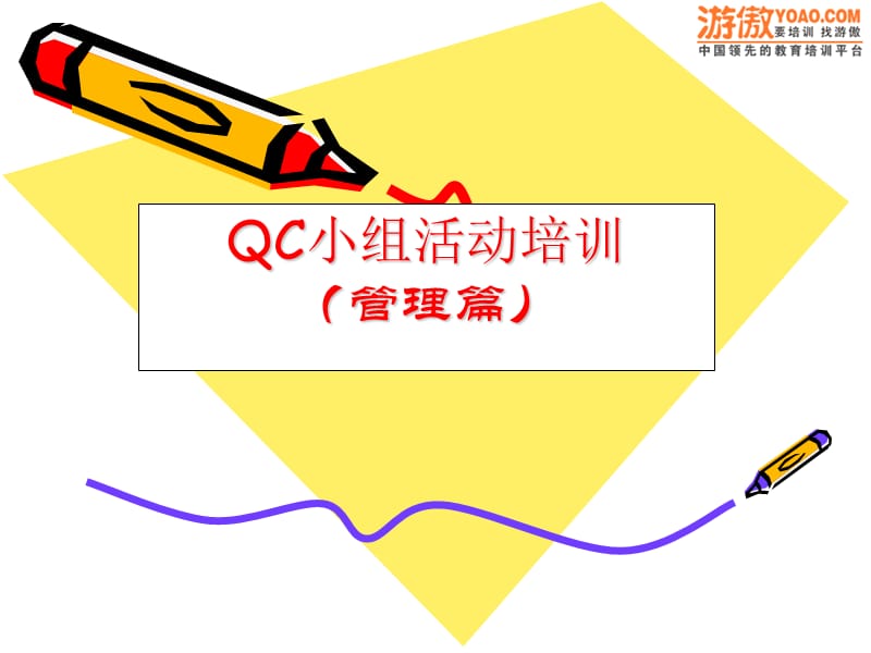 QC小组活动培训(管理篇).ppt_第1页