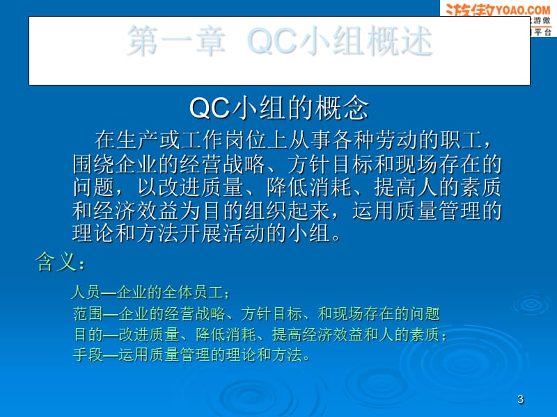 QC小组活动培训(管理篇).ppt_第3页