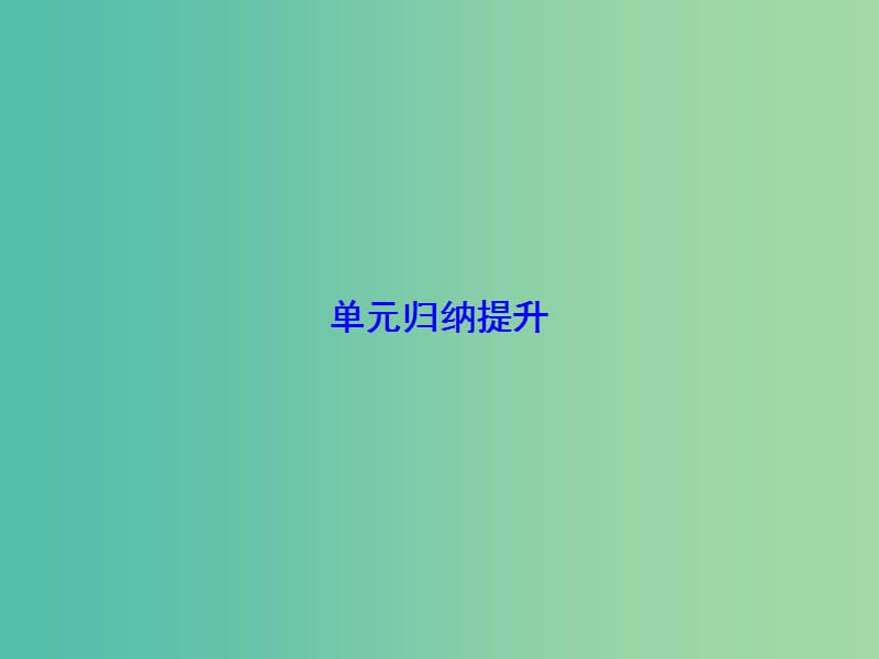 高考总动员2016届高考历史一轮总复习 第十三单元单元归纳提升课件.ppt_第1页