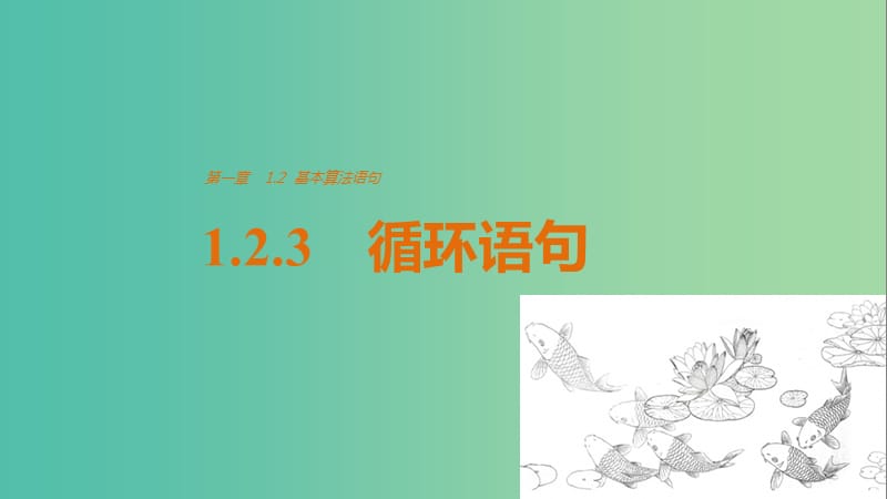 高中数学第1章算法初步1.2.3循环语句课件新人教版.ppt_第1页