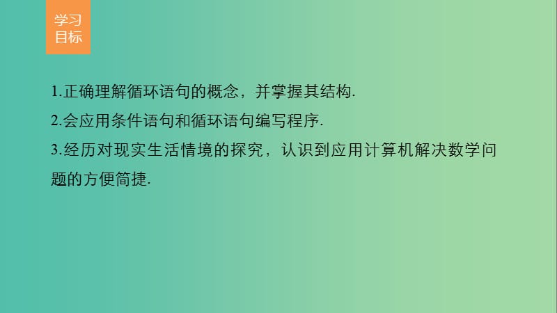 高中数学第1章算法初步1.2.3循环语句课件新人教版.ppt_第2页