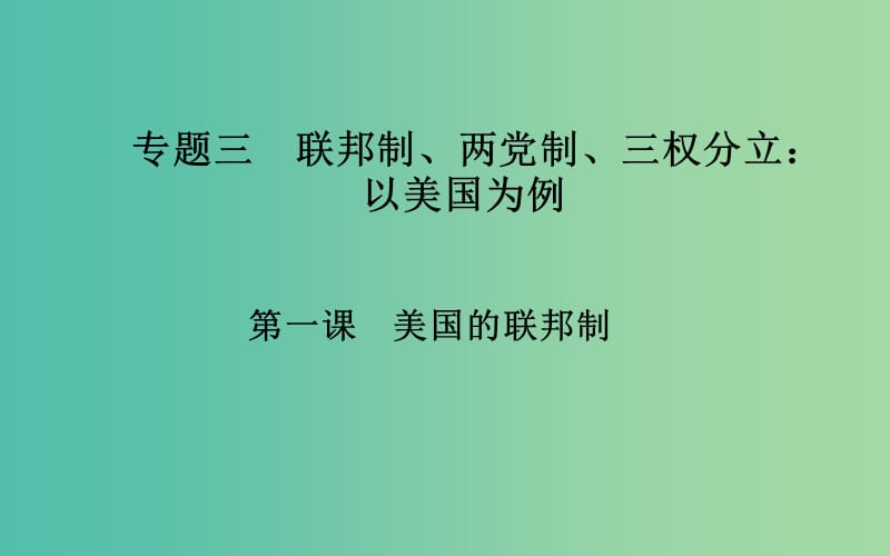 高中政治 专题三 第一课 美国的联邦制课件 新人教版选修3.ppt_第1页