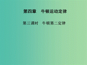 高中物理 第四章 第三課時 牛頓第二定律課件 新人教版必修1.ppt