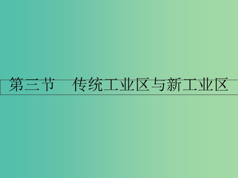 高中地理 第四章 工业地域的形成与发展 第三节 传统工业区与新工业区课件 新人教版必修2.ppt_第1页