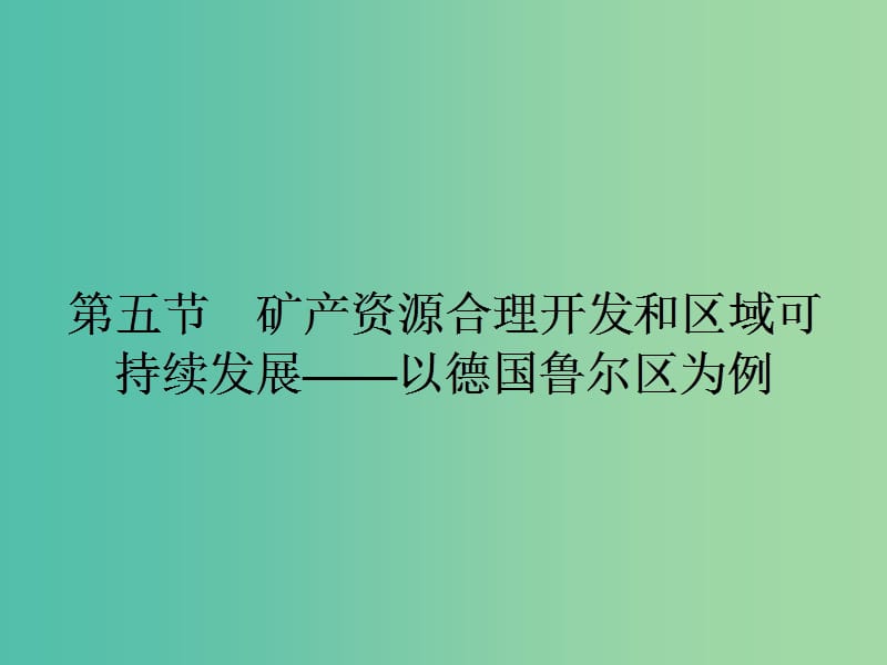 高中地理 2.5 矿产资源合理开发和区域可持续发展 以德国鲁尔区为例课件 湘教版必修3.ppt_第1页