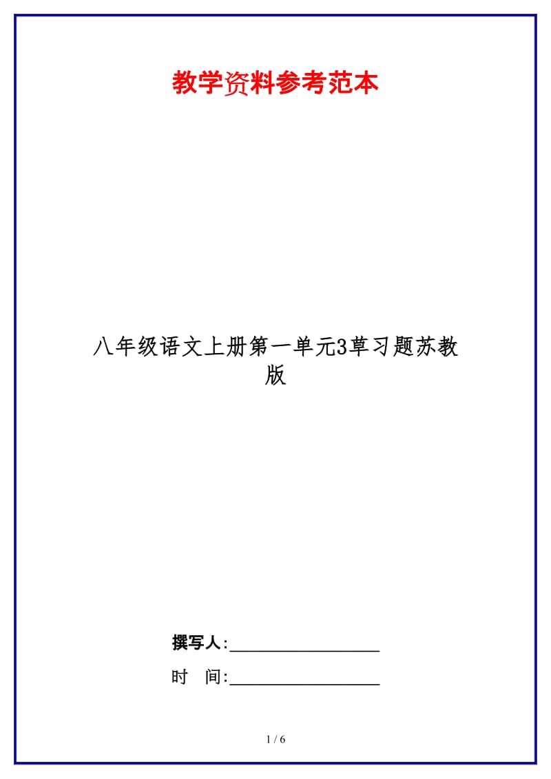 八年级语文上册第一单元3草习题苏教版.doc_第1页