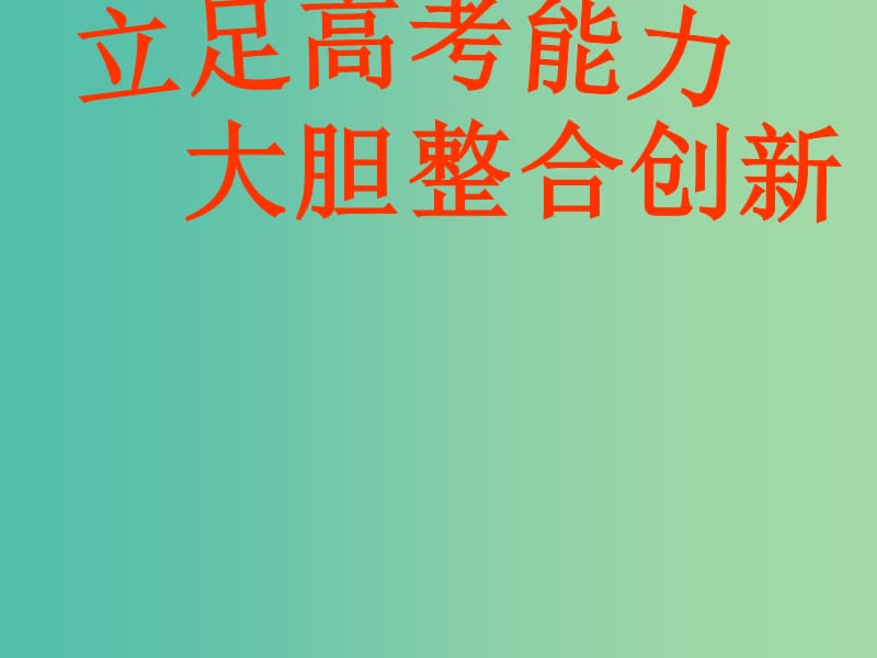 高考历史一轮复习 立足高考能力大胆整合创新研讨会交流材料课件.ppt_第1页