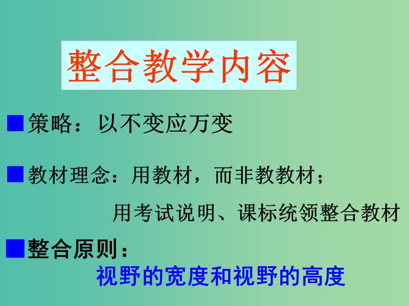 高考历史一轮复习 立足高考能力大胆整合创新研讨会交流材料课件.ppt_第2页