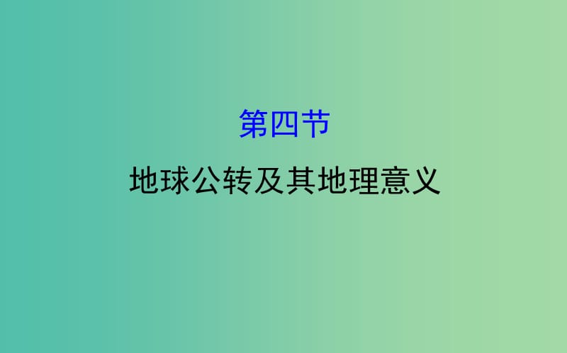 高考地理一轮 地球公转及其地理意义课件.ppt_第1页