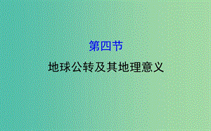 高考地理一輪 地球公轉(zhuǎn)及其地理意義課件.ppt