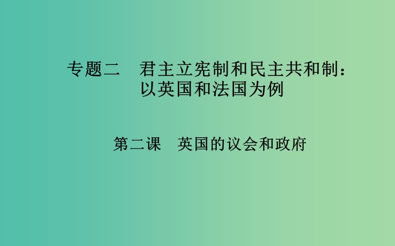 高中政治 专题二 第二课 英国的议会和政府课件 新人教版选修3.ppt_第1页