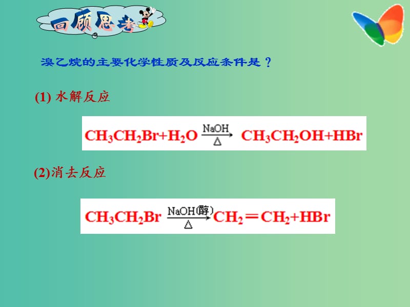 高二化学 2.3.2 卤代烃 卤代烃的性质与应用课件.ppt_第2页