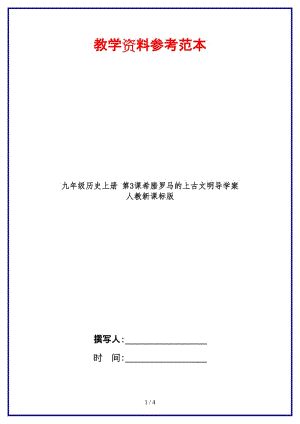 九年級歷史上冊第3課希臘羅馬的上古文明導學案人教新課標版.doc