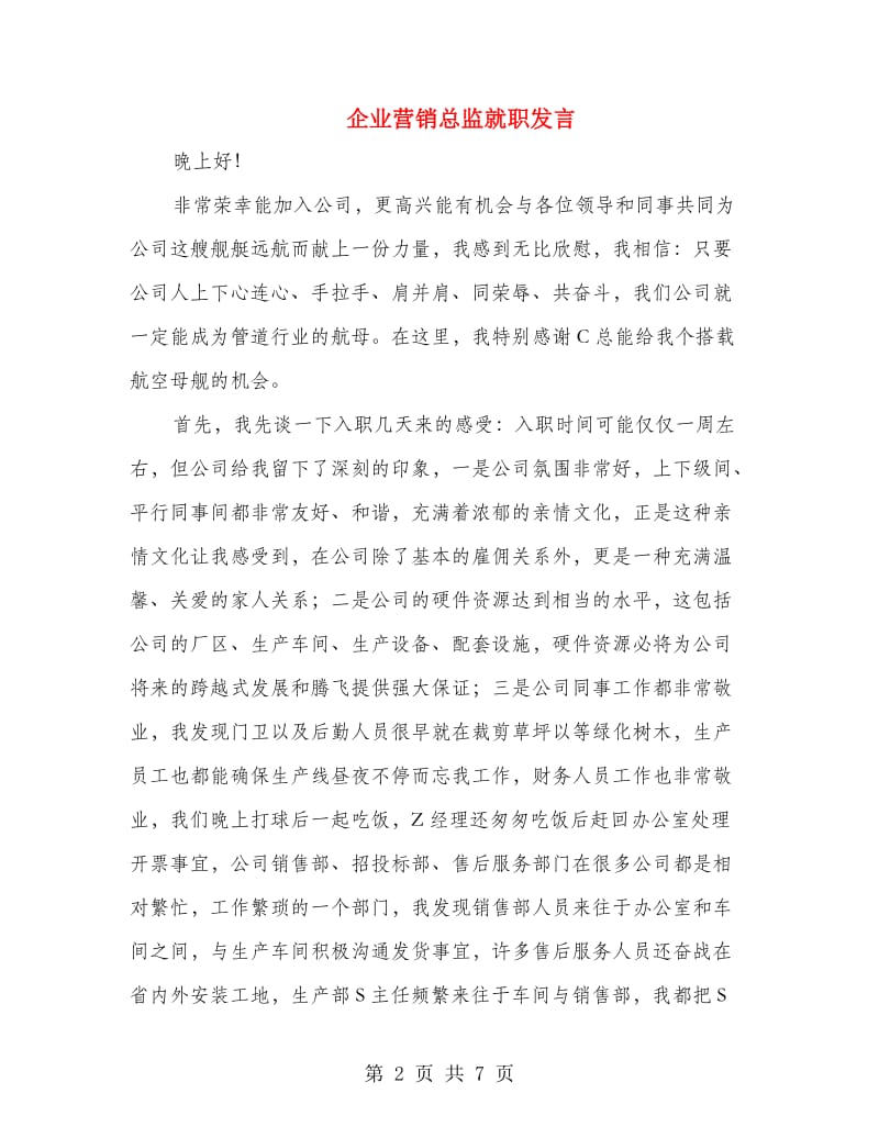 企业营销总监就职发言.doc_第2页