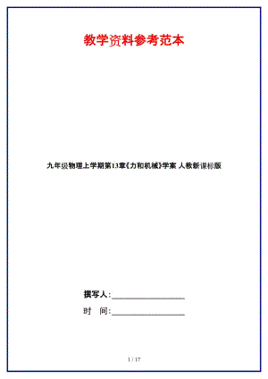 九年級物理上學(xué)期第13章《力和機(jī)械》學(xué)案人教新課標(biāo)版.doc