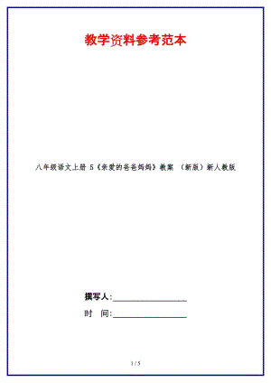 八年級語文上冊5《親愛的爸爸媽媽》教案新人教版.doc