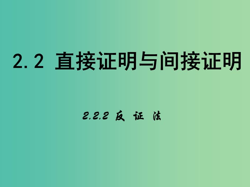 高中数学 第二章 推理与证明 2.2 反证法课件 新人教B版选修2-2.ppt_第1页