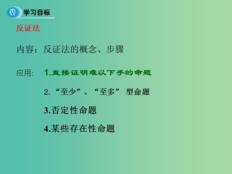 高中数学 第二章 推理与证明 2.2 反证法课件 新人教B版选修2-2.ppt_第2页