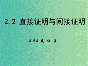 高中數(shù)學(xué) 第二章 推理與證明 2.2 反證法課件 新人教B版選修2-2.ppt