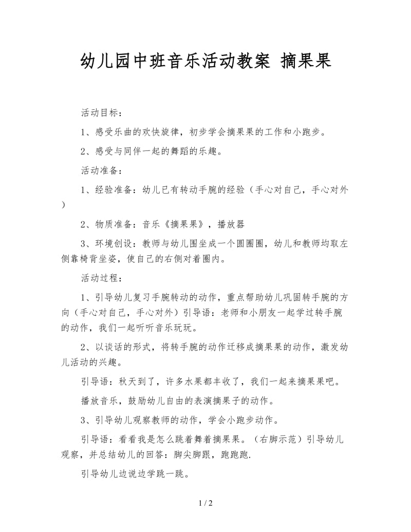 幼儿园中班音乐活动教案 摘果果.doc_第1页