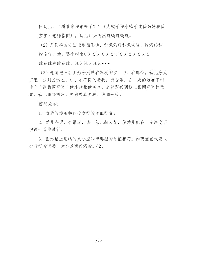 幼儿园中班音乐活动教案 动物大合唱.doc_第2页