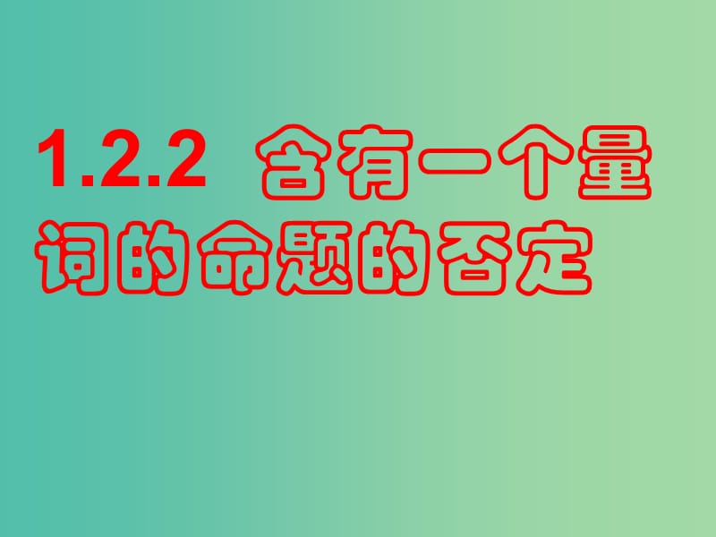 高中数学 1.2.2全称量词与存在量词2课件 新人教A版选修2-1.ppt_第1页