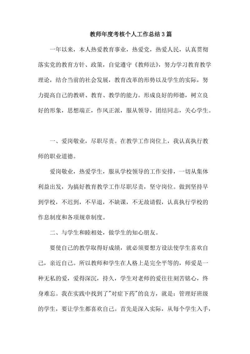 教师年度考核个人工作总结3篇_第1页